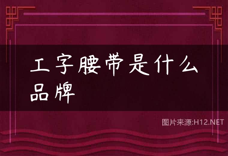 工字腰带是什么品牌