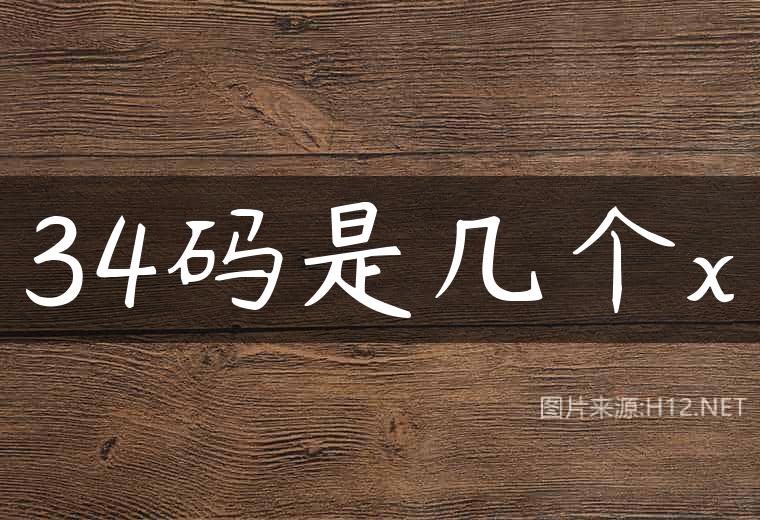 34码是几个x