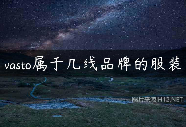vasto属于几线品牌的服装