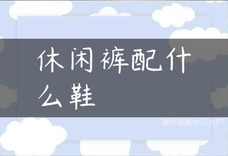 休闲裤配什么鞋