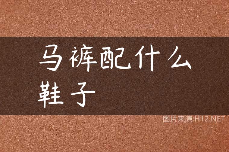 马裤配什么鞋子