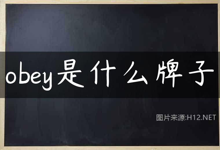 obey是什么牌子
