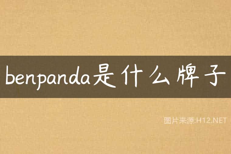 benpanda是什么牌子