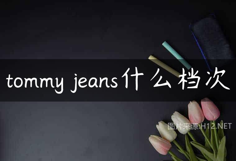 tommy jeans什么档次