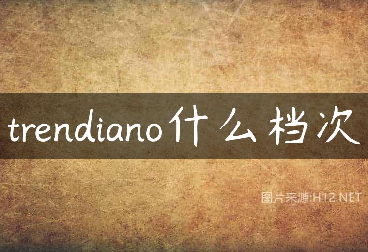 trendiano什么档次