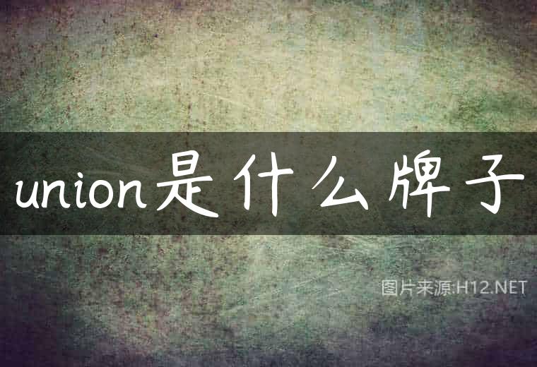 union是什么牌子