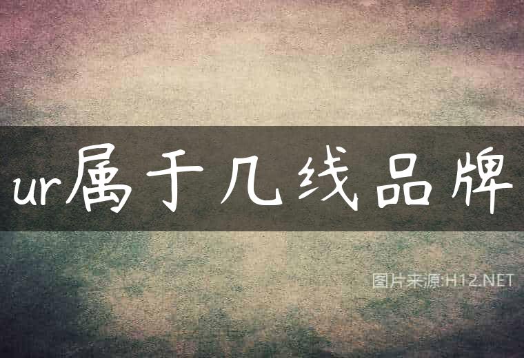 ur属于几线品牌