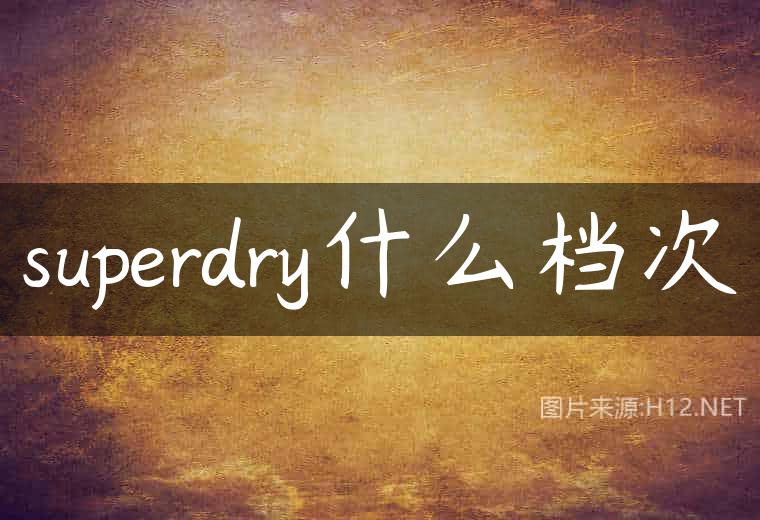 superdry什么档次