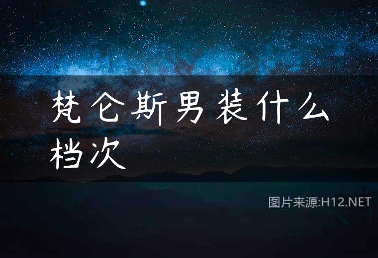 梵仑斯男装什么档次