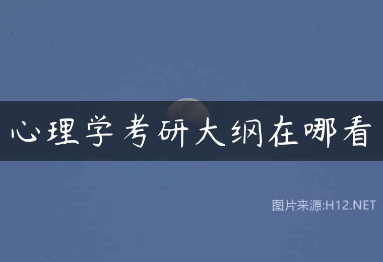心理学考研大纲在哪看
