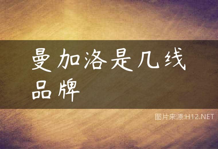 曼加洛是几线品牌
