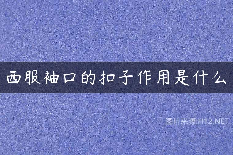 西服袖口的扣子作用是什么