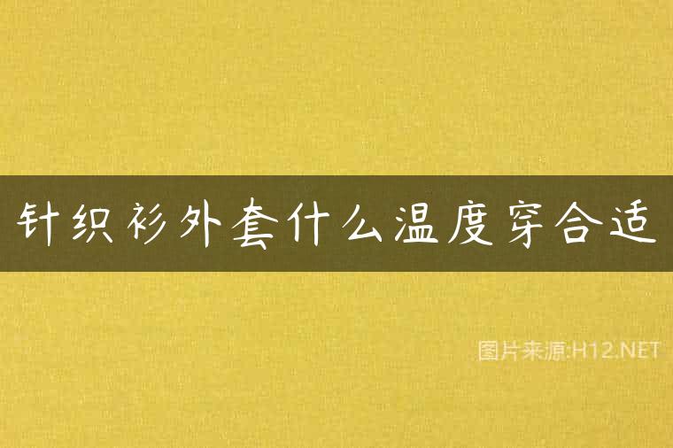 针织衫外套什么温度穿合适
