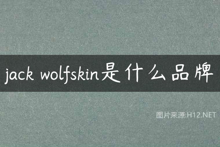 jack wolfskin是什么品牌