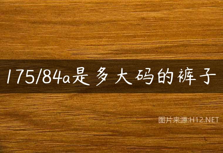 175/84a是多大码的裤子