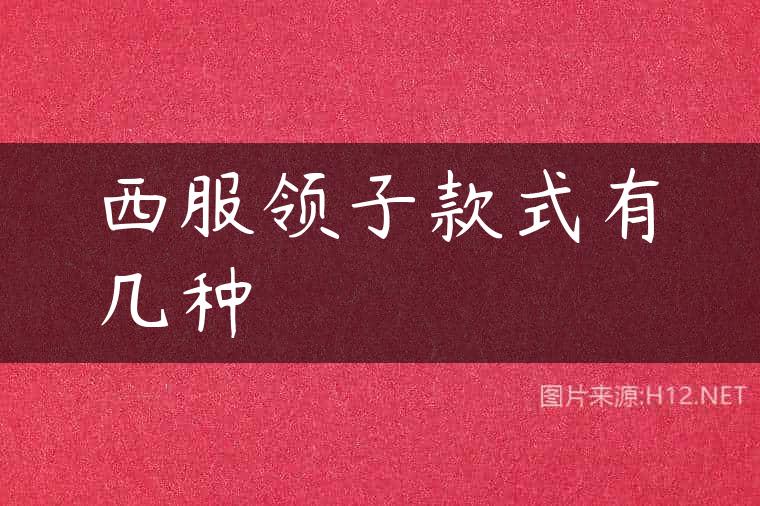 西服领子款式有几种