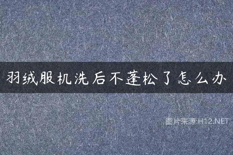 羽绒服机洗后不蓬松了怎么办