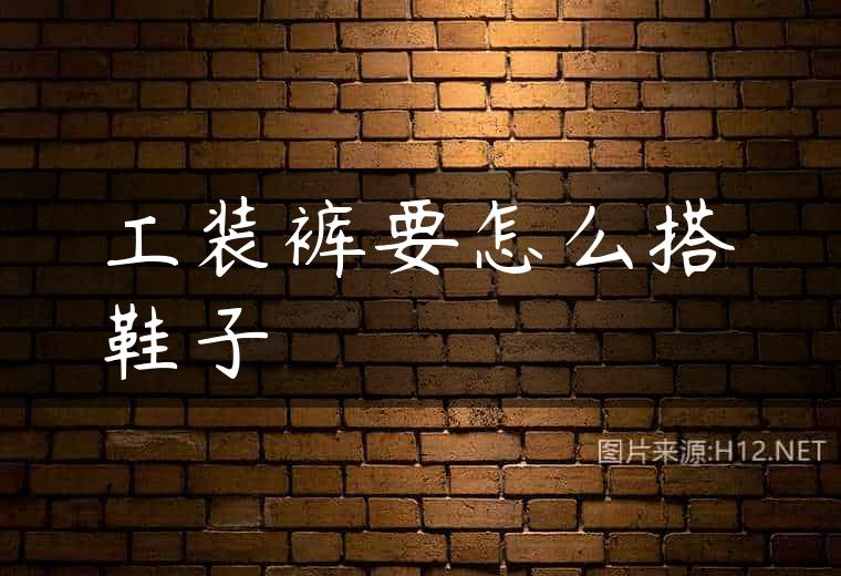 工装裤要怎么搭鞋子