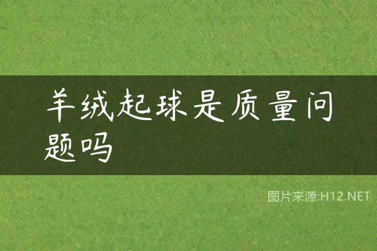 羊绒起球是质量问题吗
