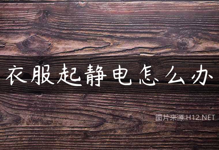 衣服起静电怎么办