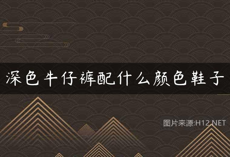 深色牛仔裤配什么颜色鞋子