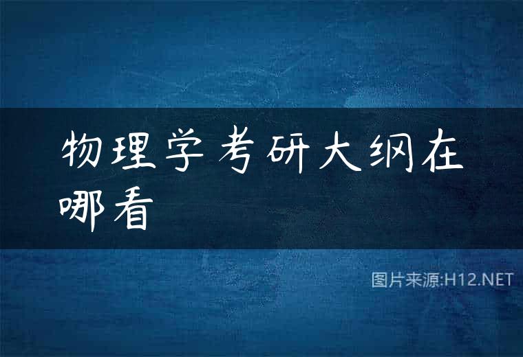 物理学考研大纲在哪看