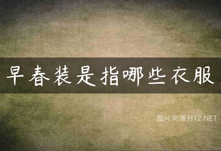 早春装是指哪些衣服