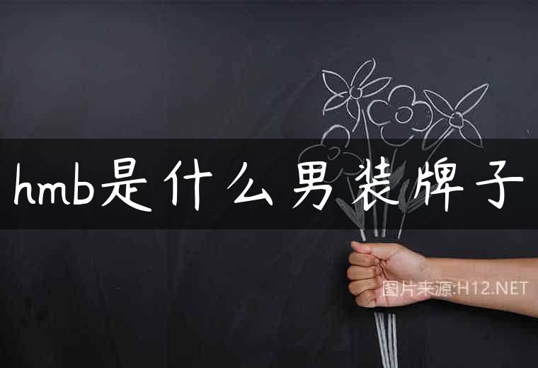 hmb是什么男装牌子
