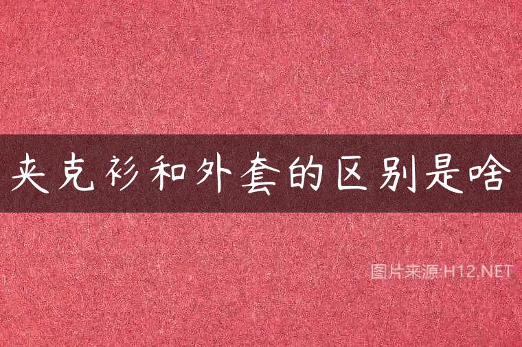 夹克衫和外套的区别是啥