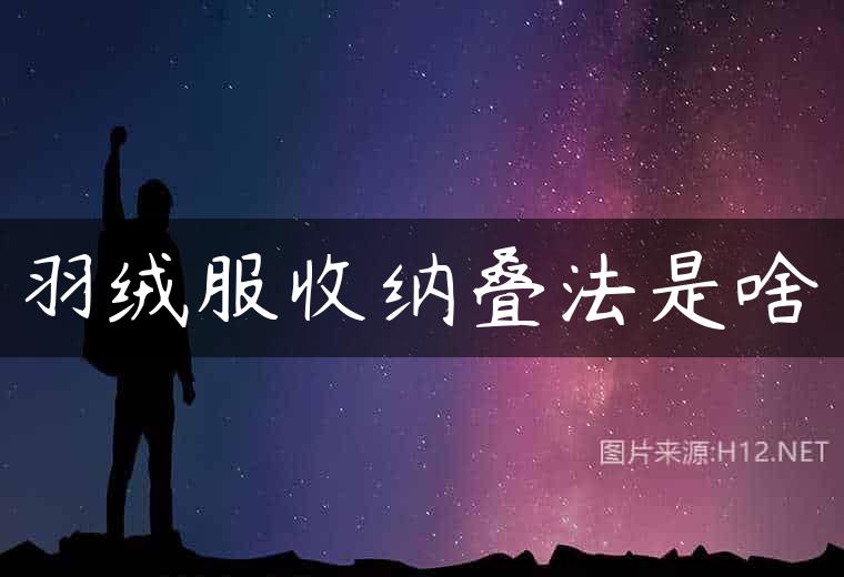 羽绒服收纳叠法是啥