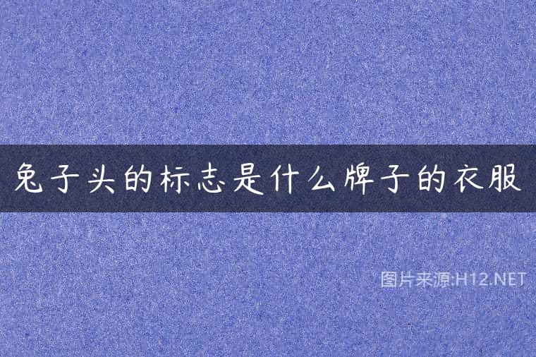 兔子头的标志是什么牌子的衣服