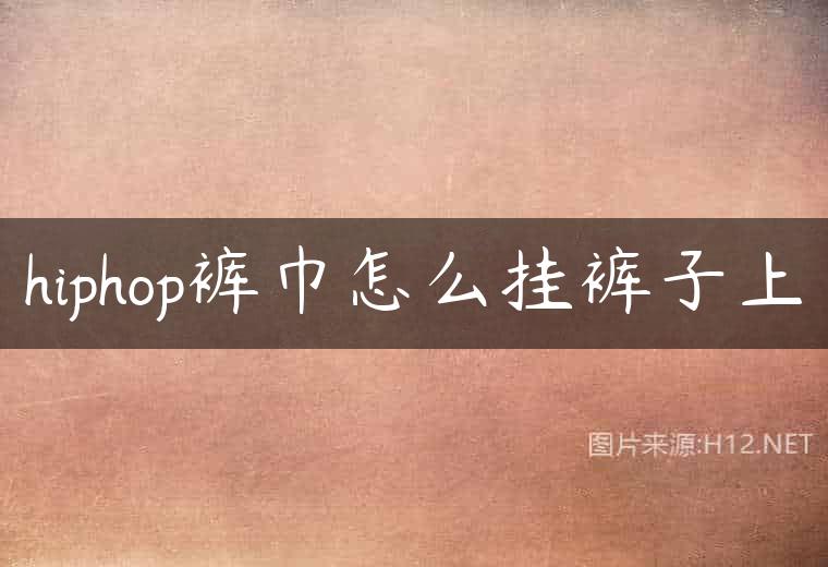 hiphop裤巾怎么挂裤子上