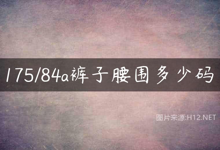 175/84a裤子腰围多少码