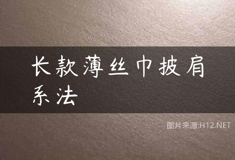 长款薄丝巾披肩系法