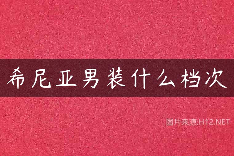 希尼亚男装什么档次