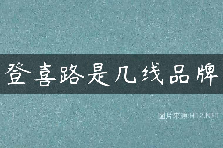 登喜路是几线品牌