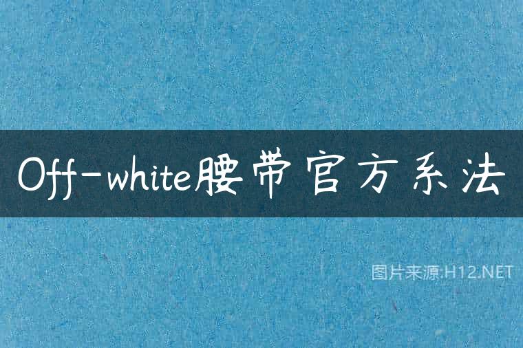 Off-white腰带官方系法