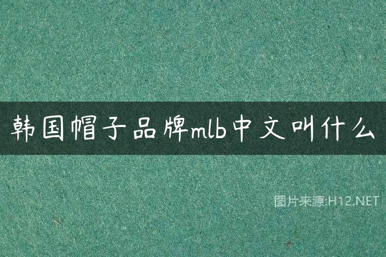 韩国帽子品牌mlb中文叫什么
