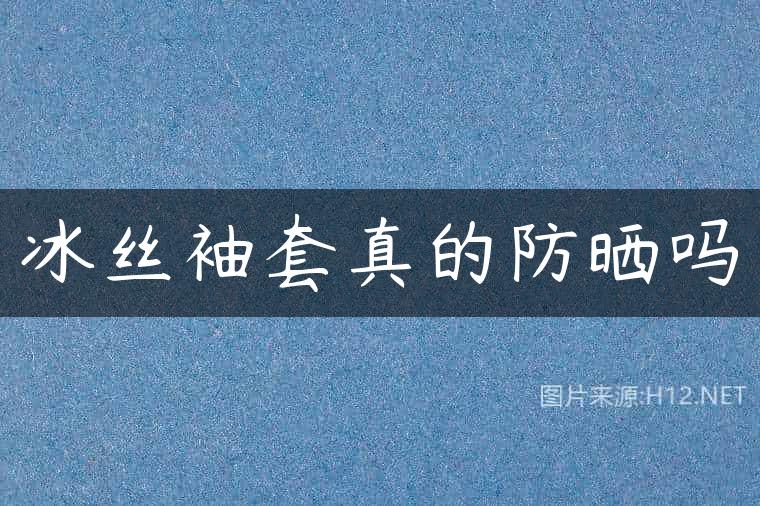 冰丝袖套真的防晒吗