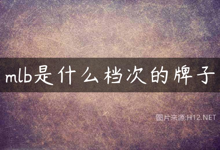 mlb是什么档次的牌子