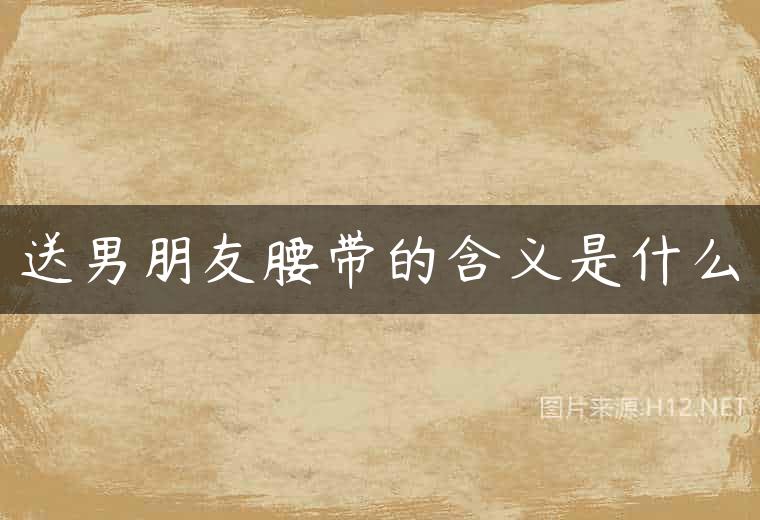 送男朋友腰带的含义是什么
