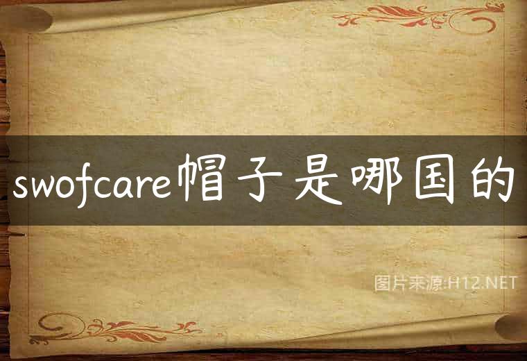 swofcare帽子是哪国的