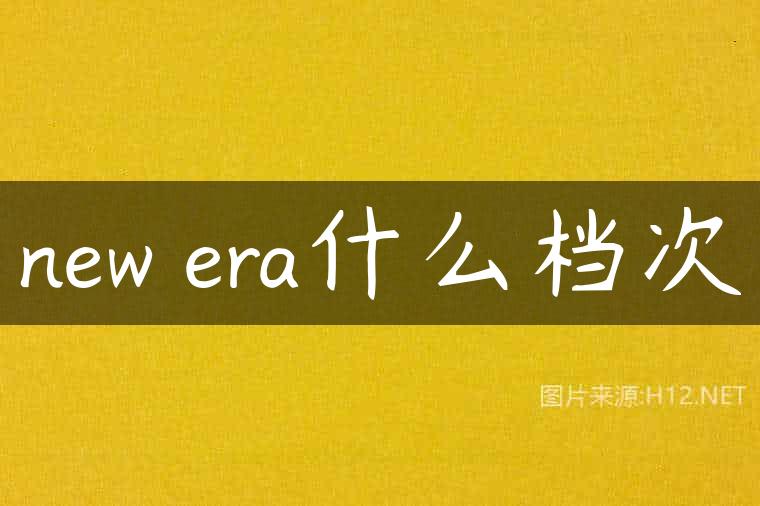 new era什么档次