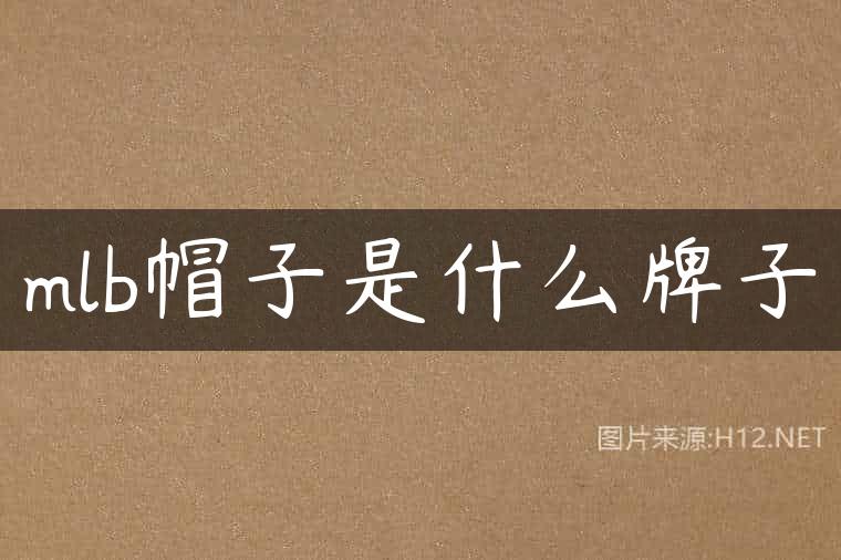 mlb帽子是什么牌子