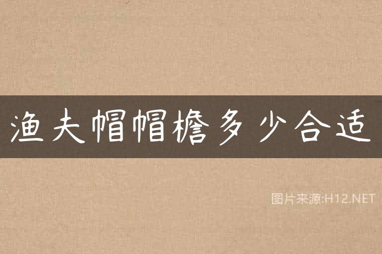 渔夫帽帽檐多少合适