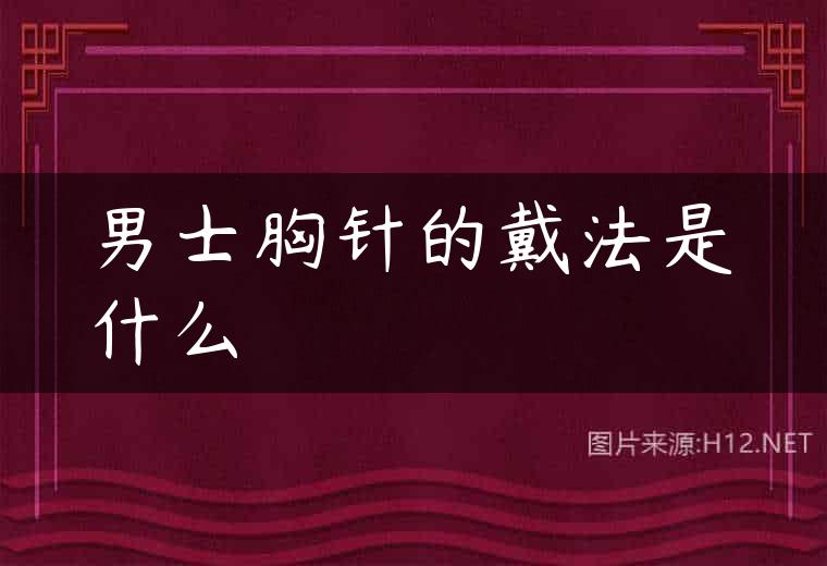 男士胸针的戴法是什么