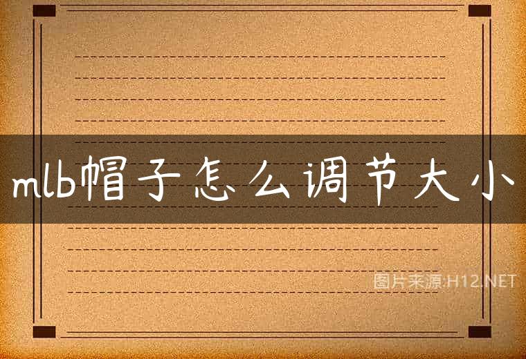 mlb帽子怎么调节大小