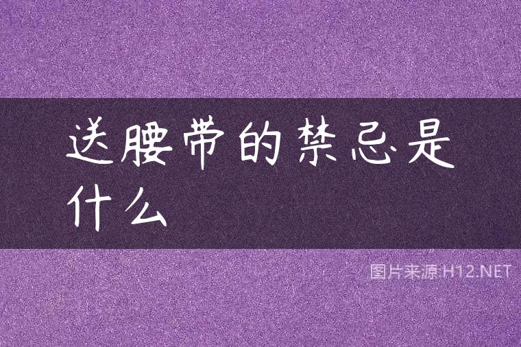送腰带的禁忌是什么
