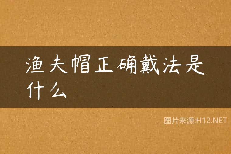 渔夫帽正确戴法是什么