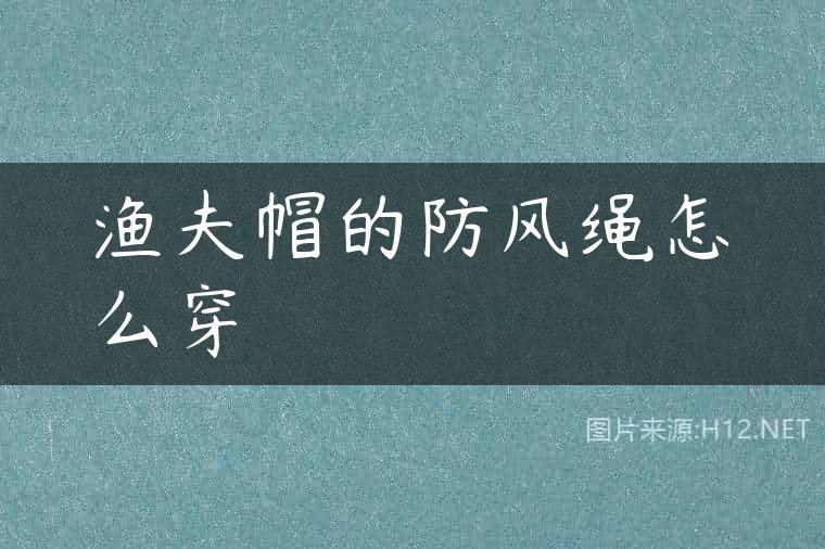 渔夫帽的防风绳怎么穿